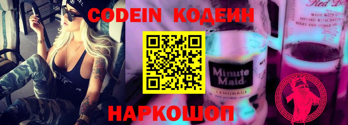Кодеиновый сироп Lean Purple Drank  Codein напиток Lean (лин)  Вход с VPN  Саки 